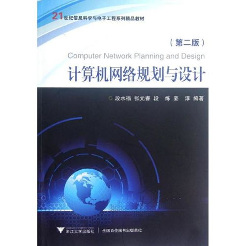 《计算机网络规划与设计（第2版）》——构建信息时代的数字桥梁