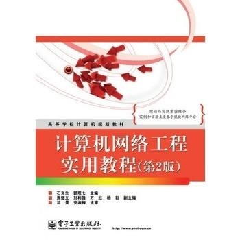 计算机网络工程实用教程（第2版） 计算机系统集成的核心与实践
